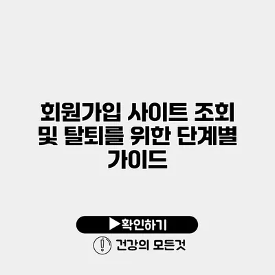 회원가입 사이트 조회 및 탈퇴를 위한 단계별 가이드