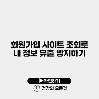 회원가입 사이트 조회로 내 정보 유출 방지하기