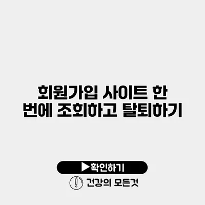 회원가입 사이트 한 번에 조회하고 탈퇴하기