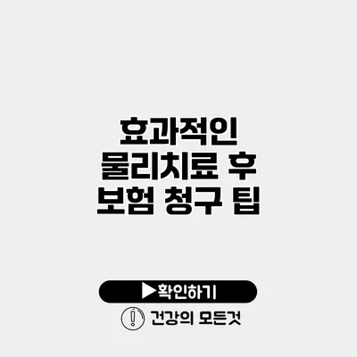 효과적인 물리치료 후 보험 청구 팁