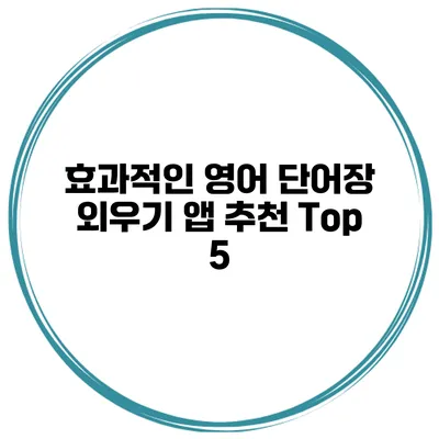 효과적인 영어 단어장 외우기 앱 추천 Top 5