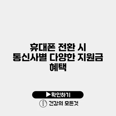 휴대폰 전환 시 통신사별 다양한 지원금 혜택