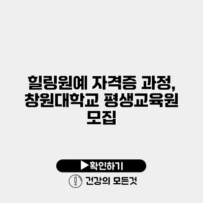 힐링원예 자격증 과정, 창원대학교 평생교육원 모집